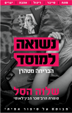 נשואה למוסד - הבריחה מטהרן