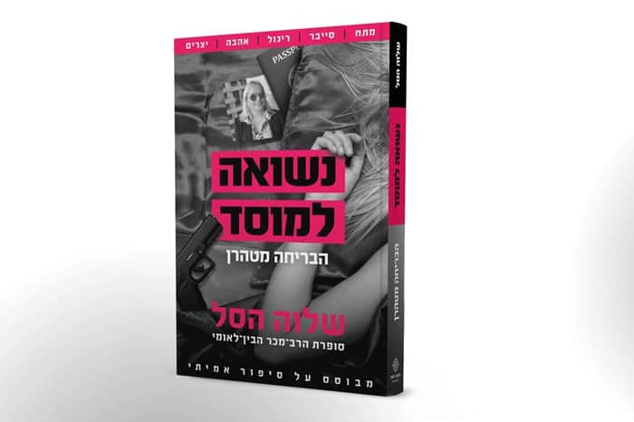 נשואה למוסד - הבריחה מטהרן