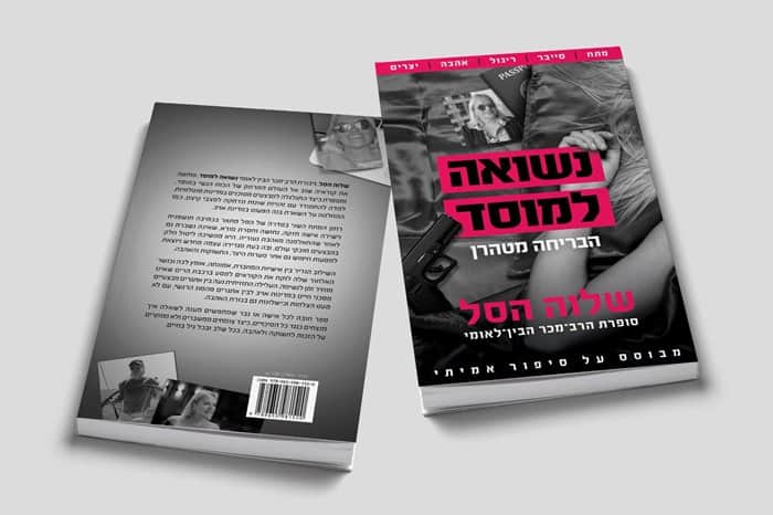 נשואה למוסד - הבריחה מטהרן